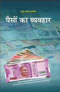 पैसों का व्यवहार - Paison Ka Vyavahar