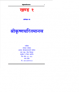श्रीकृष्ण चरितमानस [खंड 1] - Srikrishn Charitmanas [Khand 1]