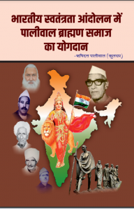 भारतीय स्वतंत्रता आंदोलन में पालीवाल ब्राह्मण समाज का योगदान - Bharatiya Swatantrata Aandolan Me Paliwal Brahman Samaj Ka Yogdan