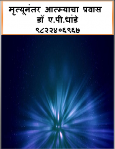 मृत्यूनंतर आत्म्याचा प्रवास - Mrityunantar Aatmyacha Pravas
