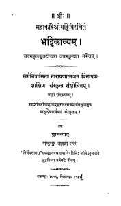 भट्टिकाव्यम् - संस्करण 8 - Bhattikavya Of Bhatti - Ed. 8