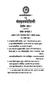 संस्कृत प्रवेशिनी - भाग 2 - Sanskrit Praveshini - Part 2