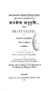 माधवाचार्य कृत धातुवृत्तिः - खण्ड 1, भाग 1 - The Dhatuvritti Of Madhavacharya - Vol. 1, Part 1