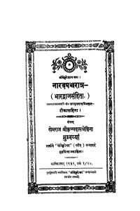 नारदपञ्चरात्र - ( भारद्वाज संहिता ) - Naradpancharatra - ( Bhardwaj Samhita )