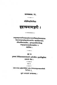 बृहत्कथामञ्जरी - Brihatkathamanjari
