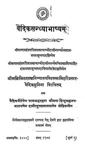 वैदिकसन्ध्याभाष्यम् - Vedic Sandhyabhashyam