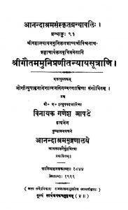 श्री गौतममुनिप्रणीतन्यायसूत्राणि - Shri Gautam Muni Pranita Nyayasutrani