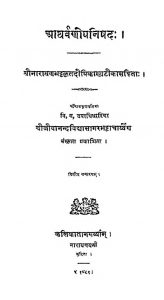 आथर्वणोपनिषदः - संस्करण 2 - Aatharvanopanishad - Ed. 2