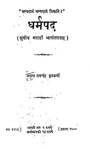 धर्मपद - सुबोध मराठी भाषांतरासह - Dharma - Subodha Marathi Bhashantarasah