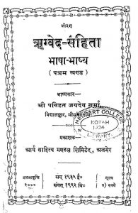 ऋग्वेद भाषा भाष्ये - खण्ड 5 - Rigved Bhasha Bhashye - Vol. 5