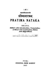 प्रतिमानाटकम् - Pratima Natakam