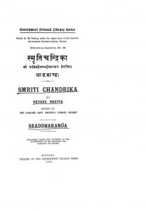 स्मृतिचन्द्रिका - श्राद्धकाण्डः - Smriti Chandrika - Shraddhakanda