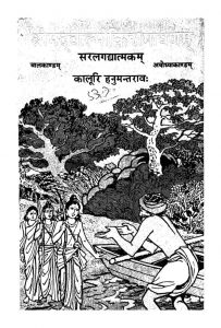 श्रीमद वाल्मीकिरामायणम् सरलगद्यात्मकम् - Shrimad Valmiki Ramayanam Saralgadyatmakam