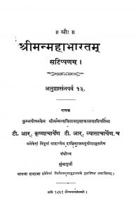 श्रीमन्महाभारतम् - अनुशासनपर्व 13 - Shriman Mahabharat - Anushasan Parva 13