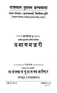 प्रमाण मञ्जरी - ग्रन्थाङ्क 4 - Praman Manjari - Granthnak 4