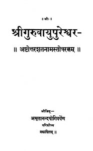 श्रीगुरुवायुपुरेश्वर - Shri Guruvayupureshwara