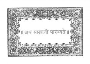 अथ सप्तशती प्रारभ्यते - Atha Saptashati Prarabhyate