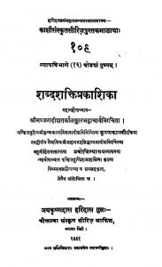 शब्दशक्तिप्रकाशिका - Shabda Shakti Prakashika