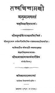 तत्त्वचिन्तामणि - अनुमानखण्डं - Tattvachintamani - Anuman Khandam