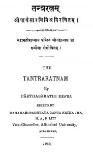 तन्त्ररत्नम् - भाग 1 - Tantraratnam - Part 1