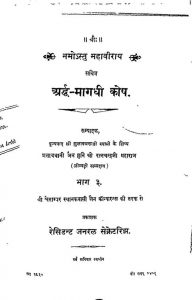 अर्द्ध मागधी कोष - भाग 3 - Arddh Magadhi Dictionary - Vol. 3