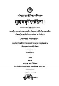 शुक्लयजुर्वेद संहिता - संस्करण 2 - Shuklayajurveda Samhita - Ed. 2