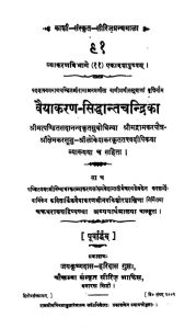 वैयाकरण सिद्धान्त चन्द्रिका - The Vaiyakarana Siddhant Chandrika