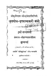 श्रुतबोध वृत्तरत्नाकरौ ग्रंथौ - Shrutabodha Vrittaratnakarau Granthau