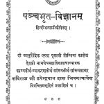 पञ्चभूत विज्ञानम् - Panchabhut Vigyanam