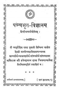 पञ्चभूत विज्ञानम् - Panchabhut Vigyanam