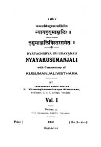 न्यायकुसुमाञ्जलिः - खण्ड 1 - Nyayakusumanjali - Vol. 1