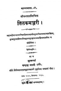 तिलकमञ्जरी - द्वितीयावृत्तिः - The Tilaka Manjari Of Dhanapala - Dwitiyavritti