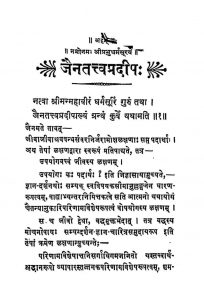 जैनतत्त्व प्रदीप - Jain Tattva Pradeep