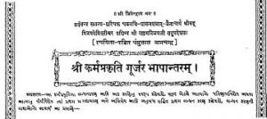 श्री कर्मप्रकृति गूर्जर भाषान्तरम् - Shri Karmaprakriti Gurjar Bhashantaram