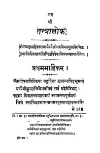 तन्त्रालोकः - खण्ड 1 - Tantraloka - Vol. 1