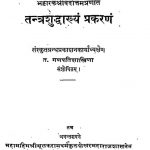 तन्त्रशुद्धाख्यं प्रकरणं - Tantrashuddhakhyam Prakaranam