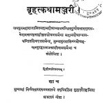 बृहत्कथामञ्जरी - संस्करण 2 - Brihatkathamanjari Of Kshemendra - Ed. 2
