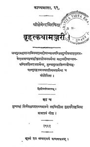 बृहत्कथामञ्जरी - संस्करण 2 - Brihatkathamanjari Of Kshemendra - Ed. 2