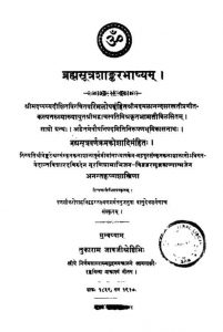 ब्रह्मसूत्रशाङ्करभाष्यम् - Brahmasutra Shankar Bhashyam