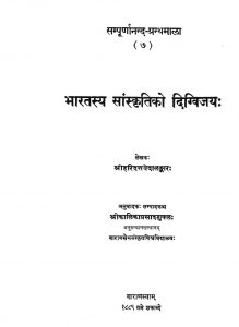 भारतस्य सांस्कृतिको दिग्विजयः - Bharatasya Sanskritiko Digvijaya