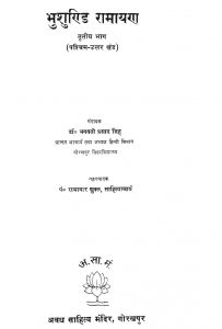 भुशुन्डि रामायण ३ - Bhushundi Ramayan 3