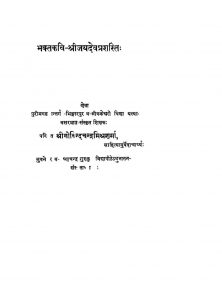 भक्तकवि-श्रीजयदेवप्रशस्तिः - Bhaktakavi Shri Jaidev Prashastih