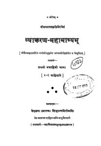 व्याकरण महाभाष्यम् - भाग 1 - Vyakaran Mahabhsyam - Part 1