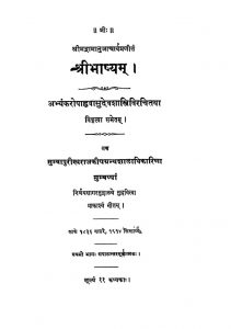 श्रीभाष्यम् - भाग 1 - Shribhashyam - Part 1