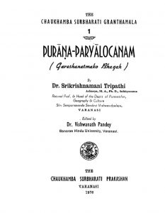 पुराण पर्यालोचनम् - Purana Paryalochanam