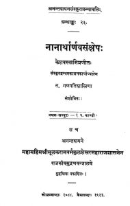नानार्थार्णवसंक्षेपः - प्रथम सम्पुटम् , काण्ड 1, 2 - Nanartharnava Sankshepa - Pratham Samputam, Kanda 1, 2
