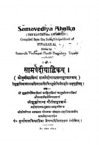 श्री सामवेदीयान्हिक - Sri Samavediyanhik