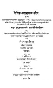 वेदिक पदानुक्रम कोष - खण्ड 1 - Vedic Padanukram Kosh - Vol. 1