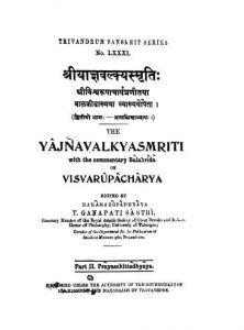 श्री याज्ञवल्क्यस्मृतिः - Shri Yagyavalkyasmritih