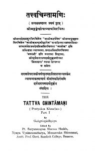 तत्त्वचिन्तामणि - भाग 1 - Tattvachintamani - Part 1